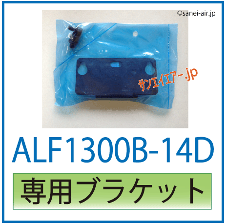 ALF1300B-14D専用ブラケット
