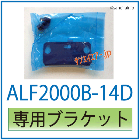ALF2000B-14D専用ブラケット