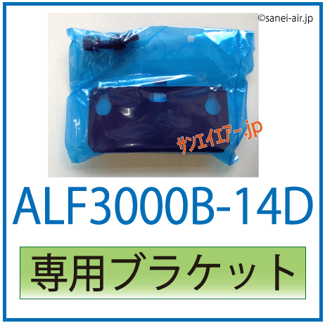 ALF3000B-14D専用ブラケット
