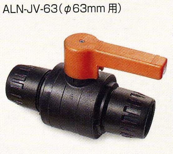 ボールバルブ(アルミパイプ両端接続用バルブ)|ALN-JV-63 ボールバルブ(アルミパイプ両端接続用バルブ)|ALN-JV-63