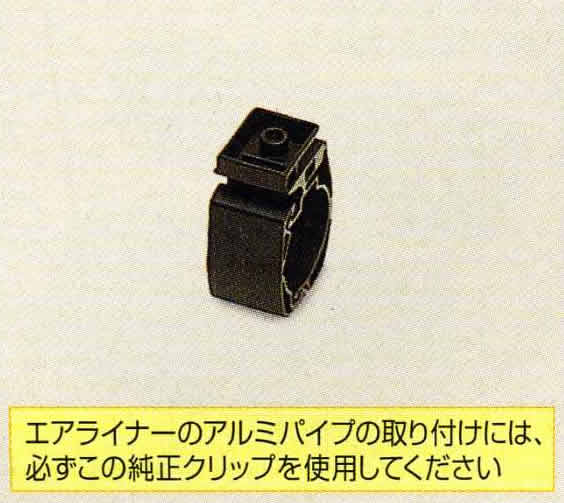 クリップ（アルミパイプ取り付け用）