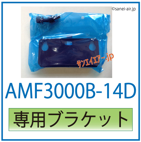 AMF3000B-14D専用ブラケット