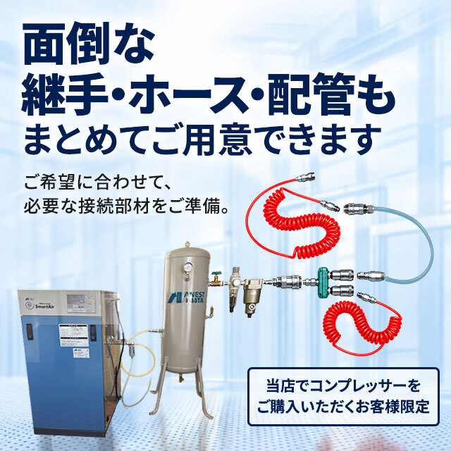 コンプレッサーの継手・ホース・配管を一緒に準備