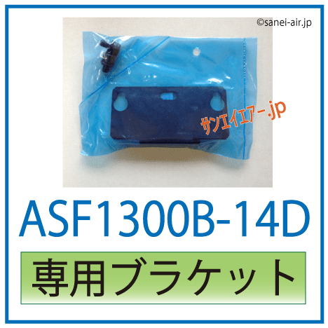 ASF1300B-14D専用ブラケット