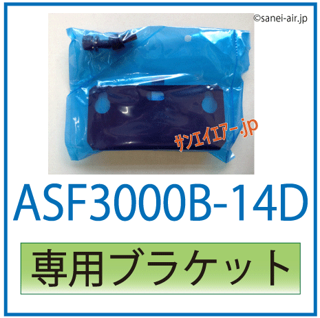 ASF3000B-14D用専用ブラケット