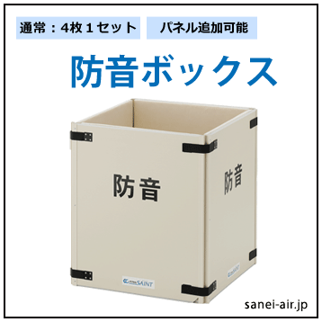 防音ボックス