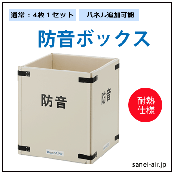 防音ボックス耐熱仕様