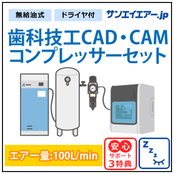 歯科技工CAD・CAM機用コンプレッサーセット(エアー量130L/min）(三相200V)