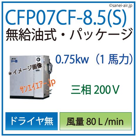 アネスト岩田オイルフリーレシプロパッケージコンプレッサー・CFP07CF-8.5s・三相200Ｖ