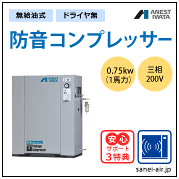 【送料無料】無給油式・防音コンプレッサー0.75kw(1馬力ドライヤ無)(0.85MPa)三相200V