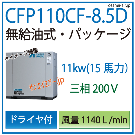 アネスト岩田オイルフリーレシプロパッケージコンプレッサー・CFP110CF-8.5D・三相200Ｖ