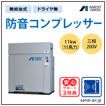 【送料無料】無給油式・防音コンプレッサー11kw(15馬力ドライヤ無)(0.85MPa)三相200V