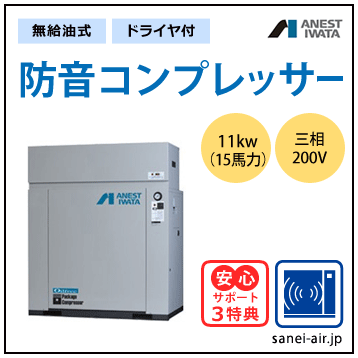 【送料無料】無給油式・防音コンプレッサー11kw(15馬力ドライヤ付)(0.85MPa)三相200V