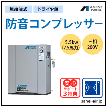 【送料無料】無給油式・防音コンプレッサー5.5kw(7.5馬力ドライヤ無)(0.85MPa)三相200V