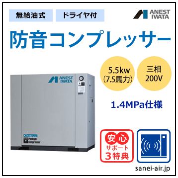 【送料無料】無給油式・防音コンプレッサー5.5kw(7.5馬力ドライヤ付)(1.4MPa)三相200V