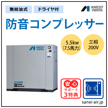 【送料無料】無給油式・防音コンプレッサー5.5kw(7.5馬力ドライヤ付)(0.85MPa)三相200V