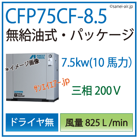 アネスト岩田オイルフリーレシプロパッケージコンプレッサー・CFP75CF-8.5・三相200Ｖ