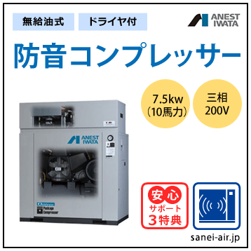 【送料無料】無給油式・防音コンプレッサー7.5kw(10馬力ドライヤ付)(0.85MPa)三相200V