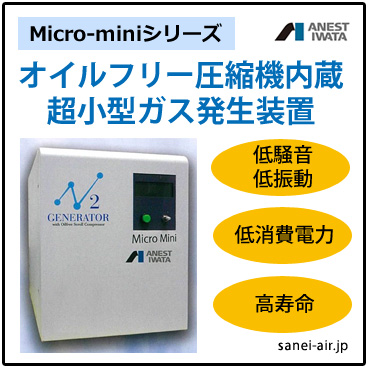 卓上型PSA式 オイルフリー圧縮機内蔵超小型窒素ガス発生装置
