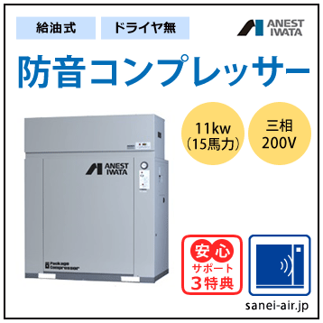 【送料無料】給油式・防音コンプレッサー11kw(15馬力ドライヤ無)(0.85MPa)三相200V