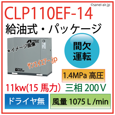 CLP110EF-14（高圧1.4MPa)レシプロパッケージ