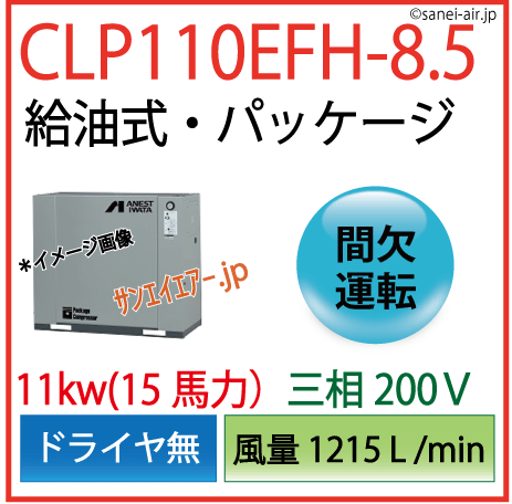 【送料無料】CLP110EFH-8.5|アネスト岩田・Ｄ無・給油式パッケージ型11kw(15馬力) 三相200Ｖ