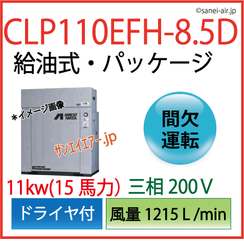 【送料無料】CLP110EFH-8.5D|アネスト岩田・Ｄ有・給油式パッケージ型レシプロコンプ11kw(15馬力)