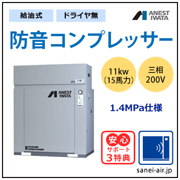 【送料無料】給油式・防音コンプレッサー11kw(15馬力ドライヤ無)(1.4MPa)三相200V