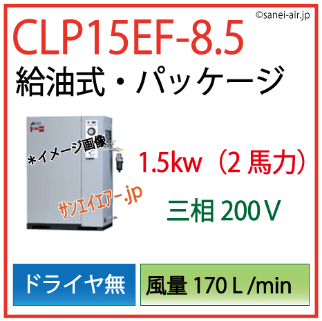 アネスト岩田給油式パッケージレシプロタイプCLP15EF-8.5ドライヤ無