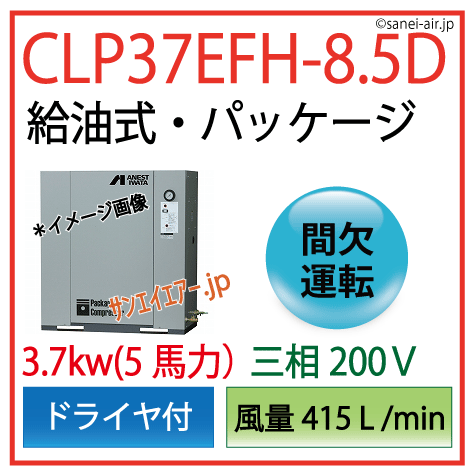 【送料無料】CLP37EFH-8.5D|アネスト岩田・Ｄ有・給油式パッケージ型レシプロコンプ3.7kw(5馬力)