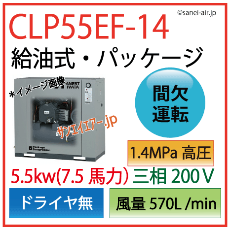CLP55EF-14（高圧1.4MPa)レシプロパッケージ