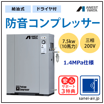 【送料無料】給油式・防音コンプレッサー7.5kw(10馬力ドライヤ付)(1.4MPa)三相200V