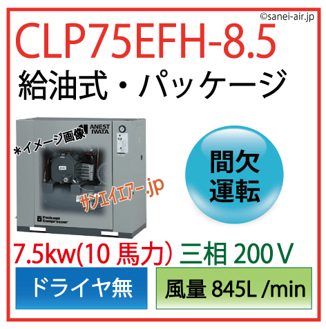 【送料無料】CLP75EFH-8.5|アネスト岩田・Ｄ無・給油式パッケージ型7.5kw(10馬力) 三相200Ｖ