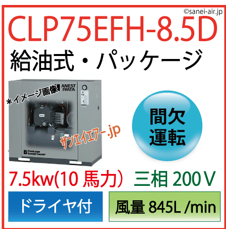 【送料無料】CLP75EFH-8.5D|アネスト岩田・Ｄ有・給油式パッケージ型レシプロコンプ7.5kw(10馬力)
