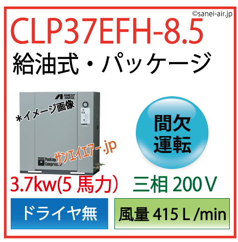 【送料無料】CLP37EFH-8.5|アネスト岩田・Ｄ無・給油式パッケージ型3.7kw(5馬力) 三相200Ｖ