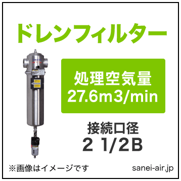 オリオン機械のエアーフィルター・スーパードレンフィルターDSF2700