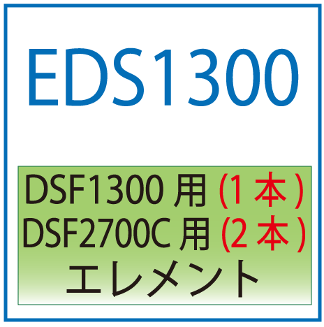 EDS1300：DSF1300用エレメント