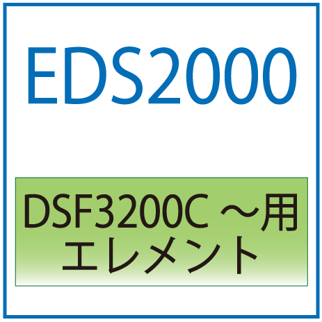 EDS2000：KSF2000用エレメント