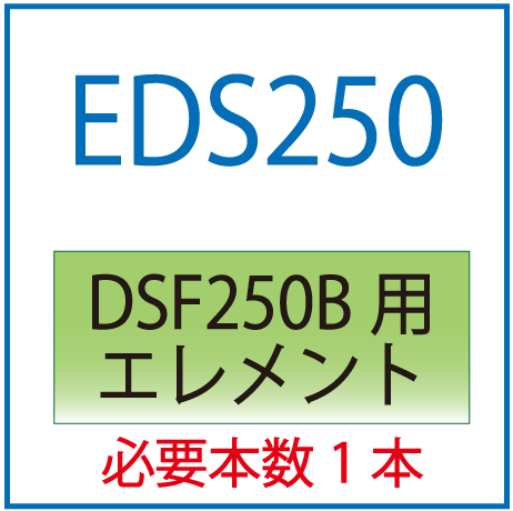 EDS250：DSF250B用エレメント