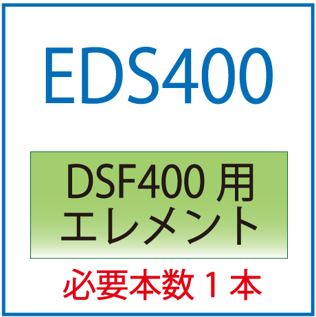 EDS400：DSF400用エレメント
