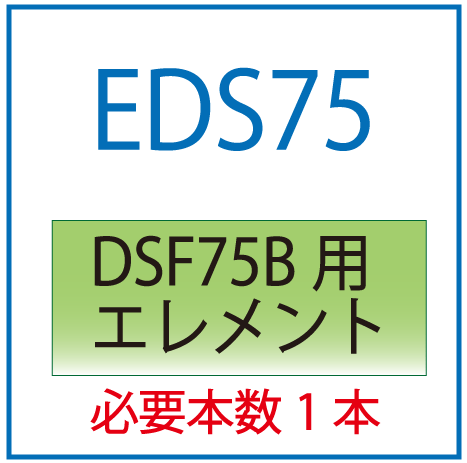 EDS75：DSF75用エレメント