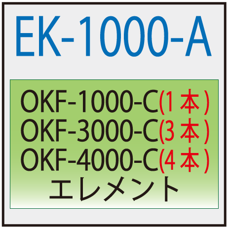 EK-1000-C(オリオン・OKF-1000-C交換エレメント )