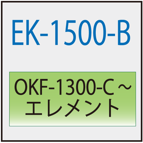 EK-1500-A(オリオン・OKF-1300-C交換エレメント )
