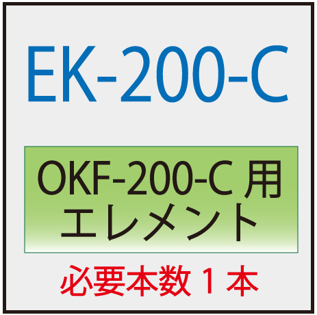 EK-200-C(オリオン・OKF-200-C交換エレメント