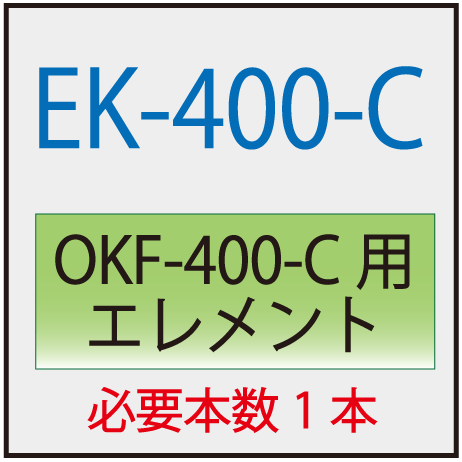 EK-400-C(オリオン・OKF-400-C交換エレメント )
