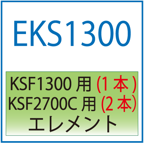 EKS1300：KSF1300用交換エレメント