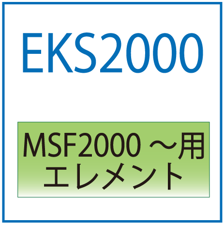 EKS2000：DSF3200～用エレメント
