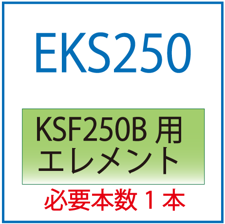 EKS250：KSF250B用交換エレメント
