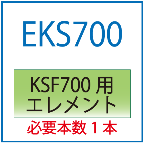 EKS700：KSF700用交換エレメント