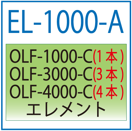 EL-1000-C(オリオン・OLF-1000-C用交換エレメント）